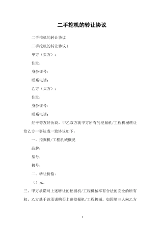 二手挖机的转让协议