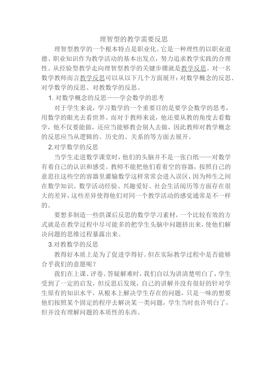 理智型的教学需要反思_第1页