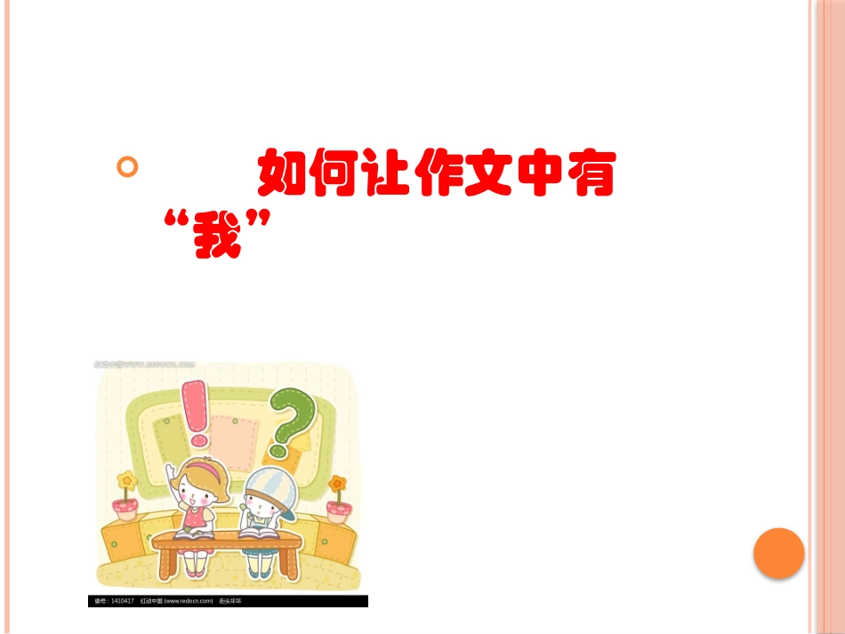 作文中如何有我_第1页