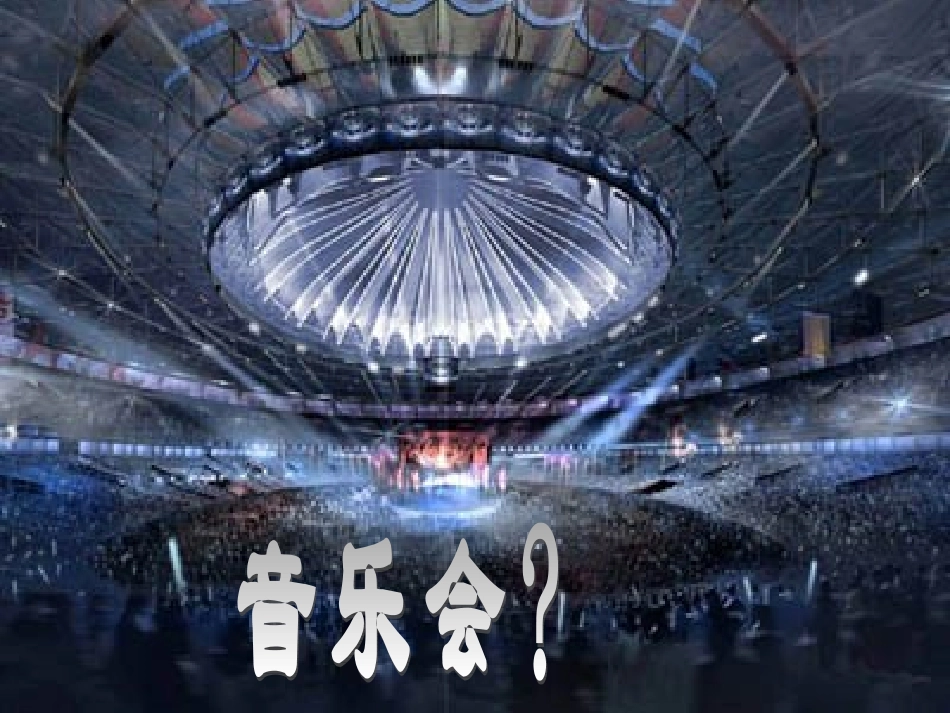 这个世界的音乐_第3页