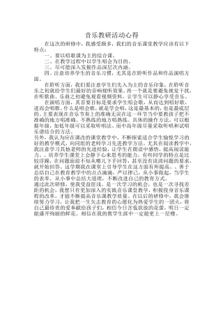音乐教研活动心得