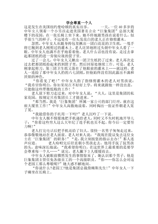 学会尊重一个人