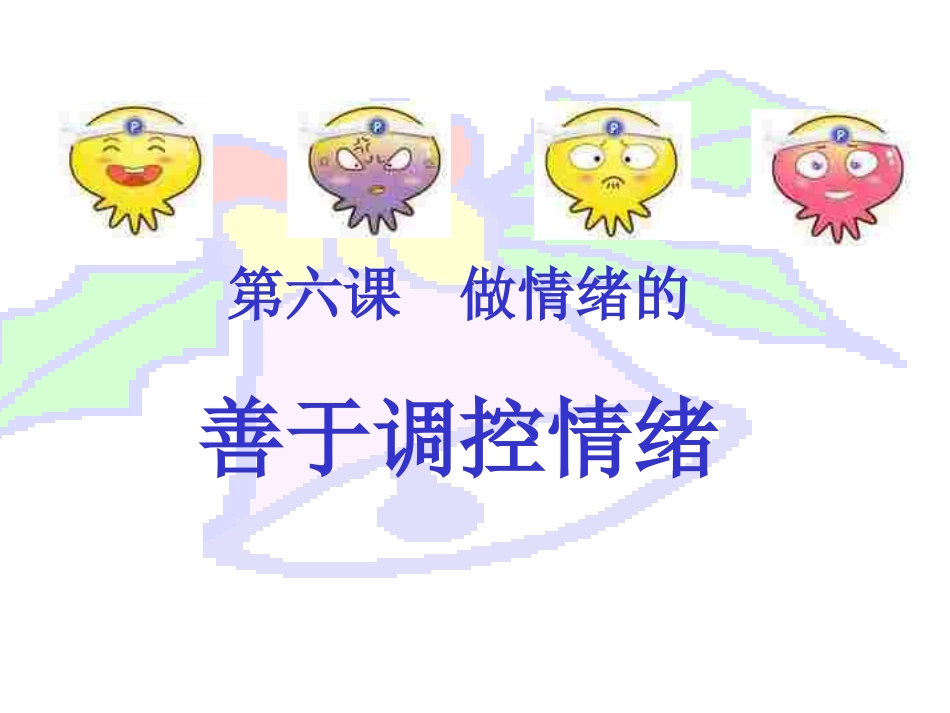 初一政治《善于调控情绪》PPT课件_第1页