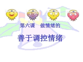 初一政治《善于调控情绪》PPT课件