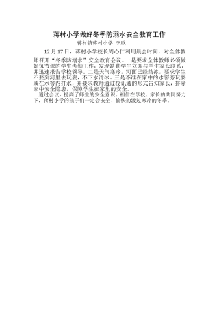 蒋村小学做好冬季防溺水安全教育工作