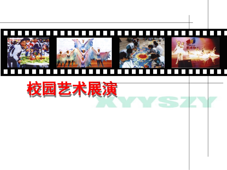 校园艺术展演_第1页