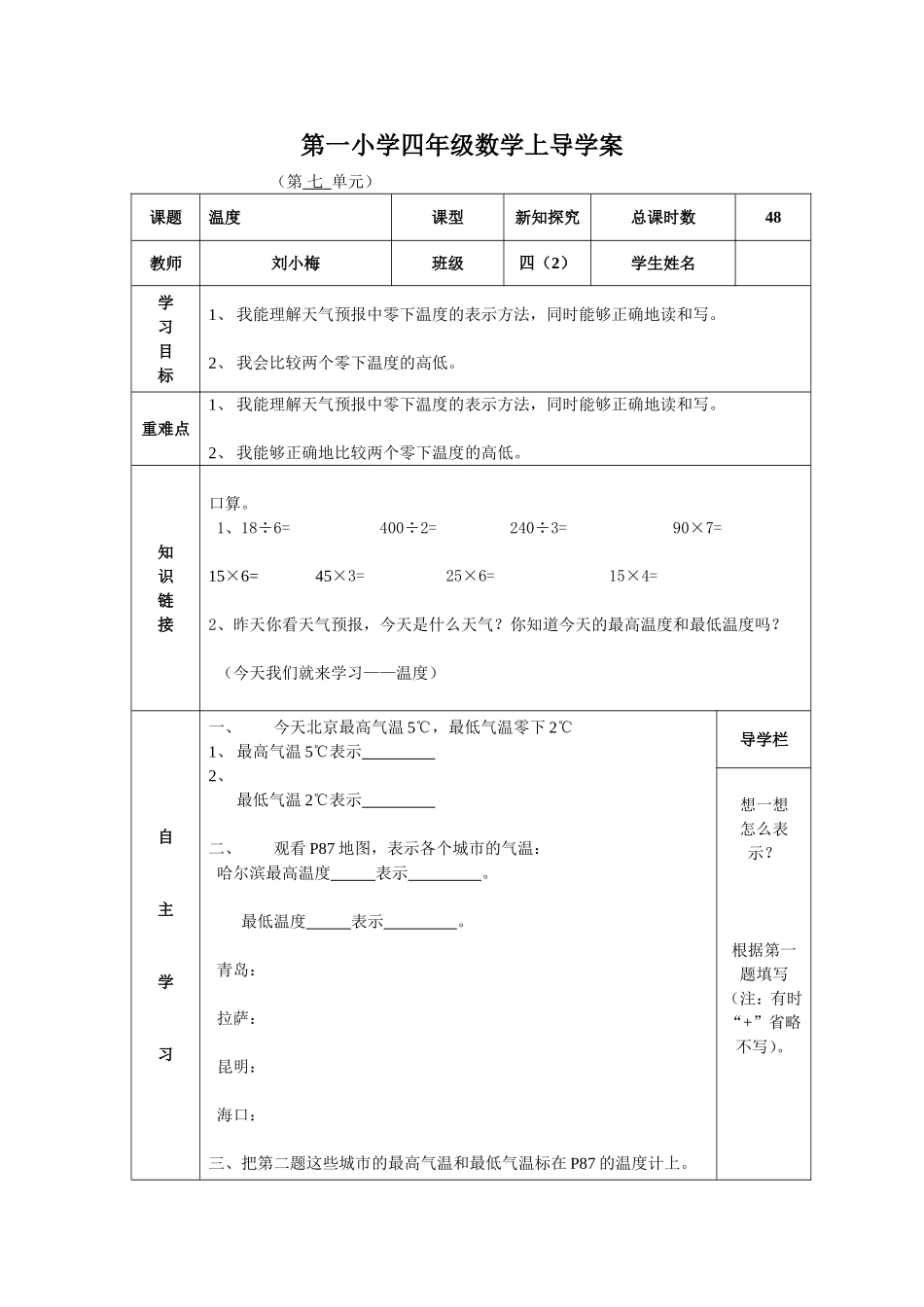 北师大版小学四年级数学上册《温度》导学案[1]_第1页