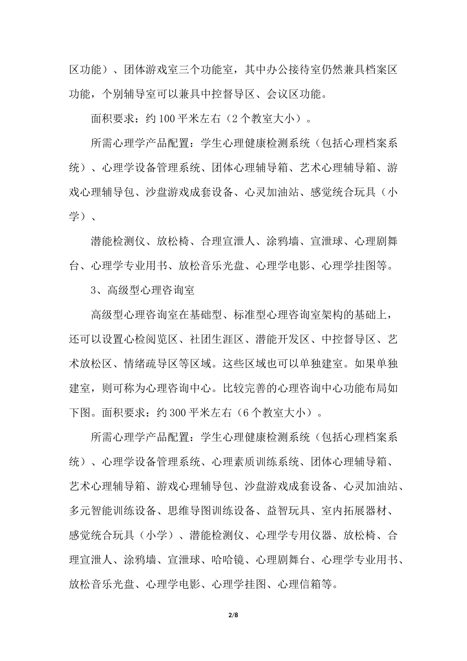 中小学校心理咨询室标准配置建设方案_第2页