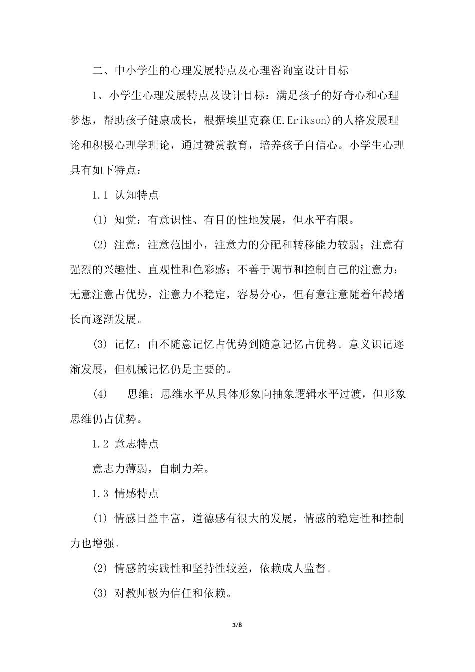 中小学校心理咨询室标准配置建设方案_第3页