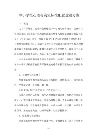 中小学校心理咨询室标准配置建设方案