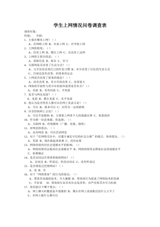 学生上网情况问卷调查表