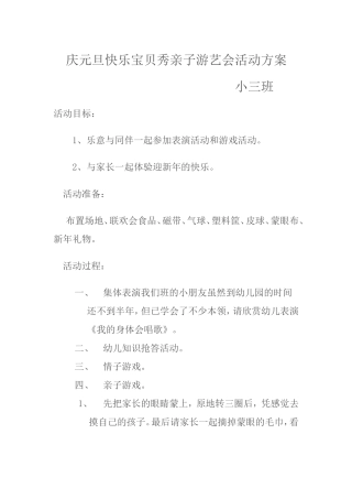 庆元旦快乐宝贝秀亲子游艺会活动方案