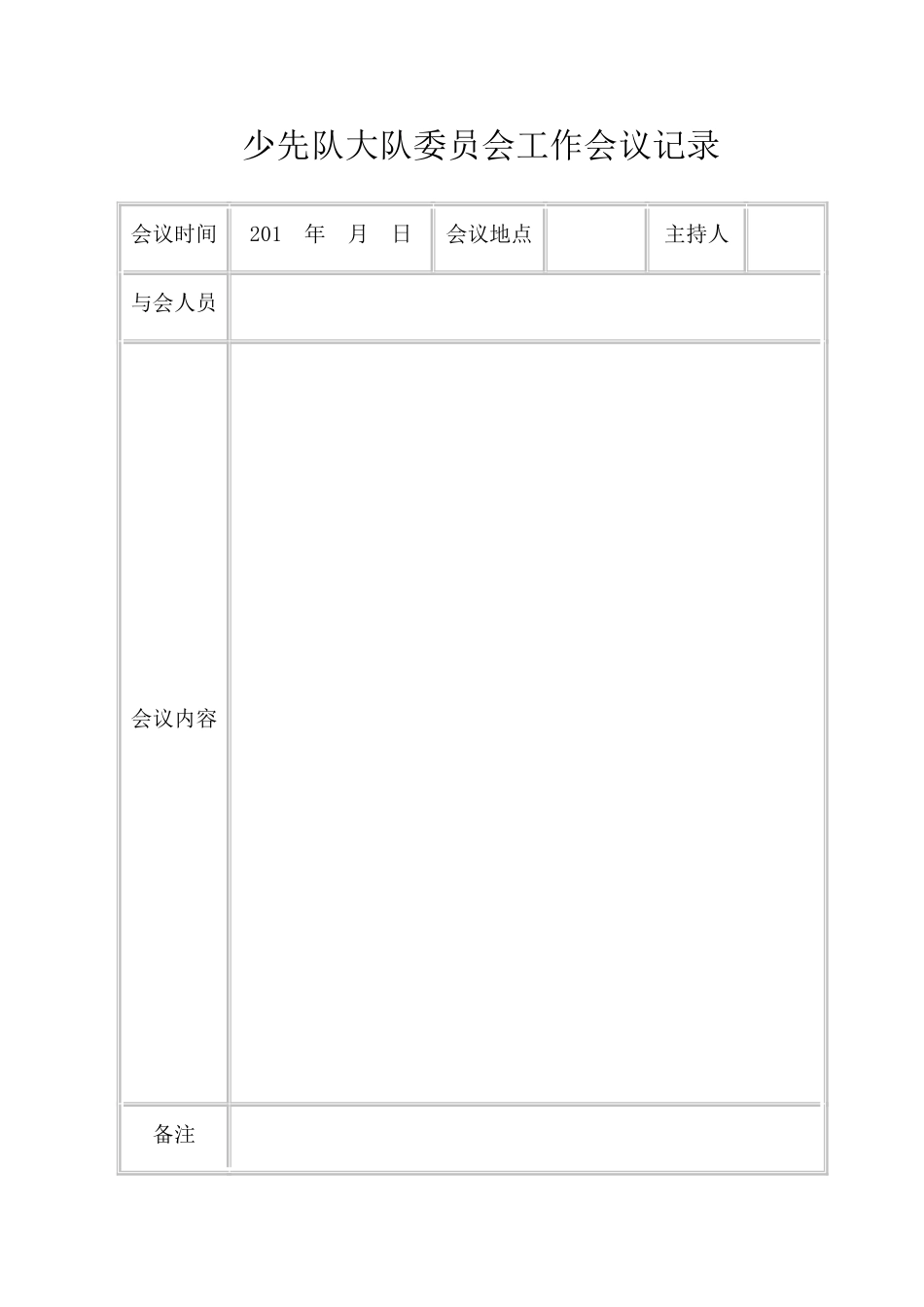 少先队大队委员会工作会议记录_第1页