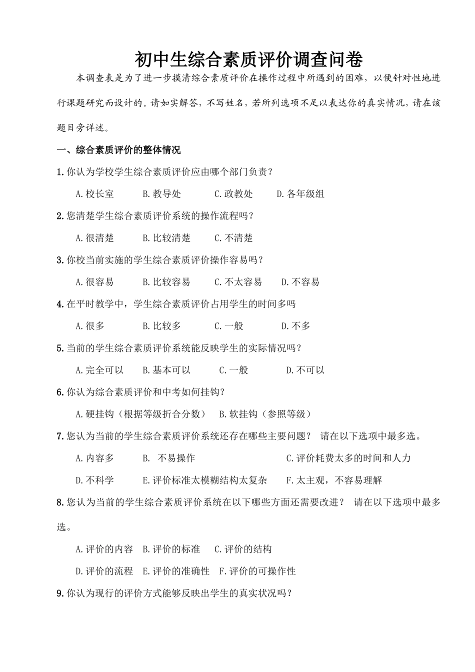 综合素质评价问卷调查表_第1页