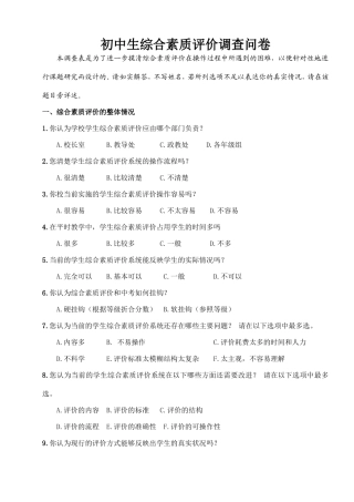 综合素质评价问卷调查表