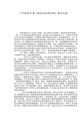 六年级科学课《桥的形状和结构》教学反思