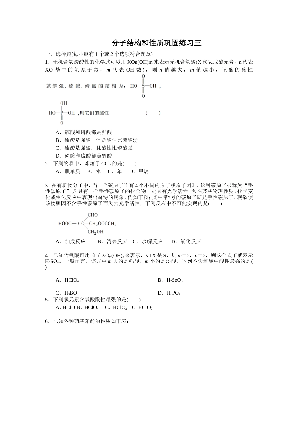 分子结构和性质巩固练习三文档_第1页
