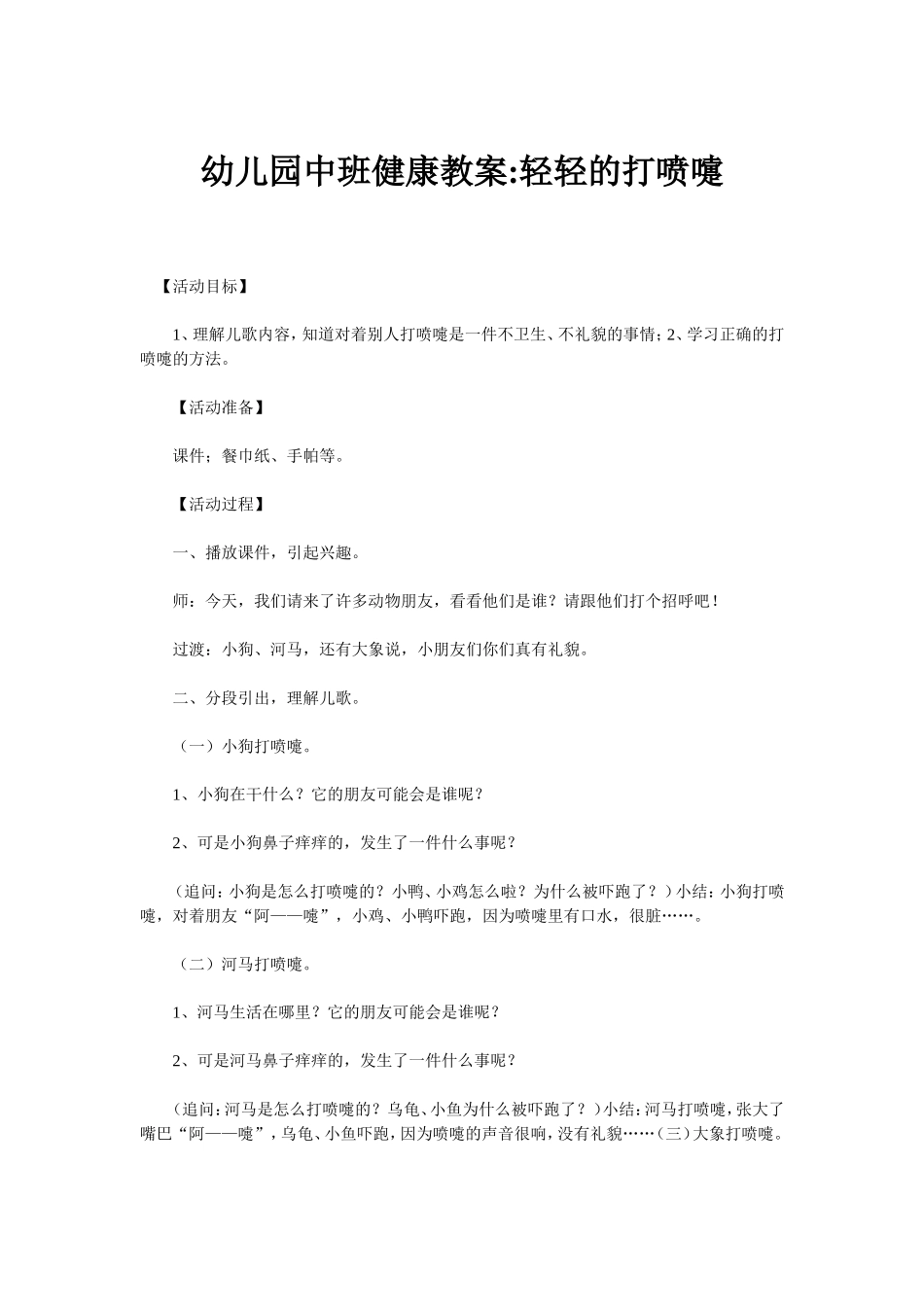 中班教案轻轻的打喷嚏_第1页