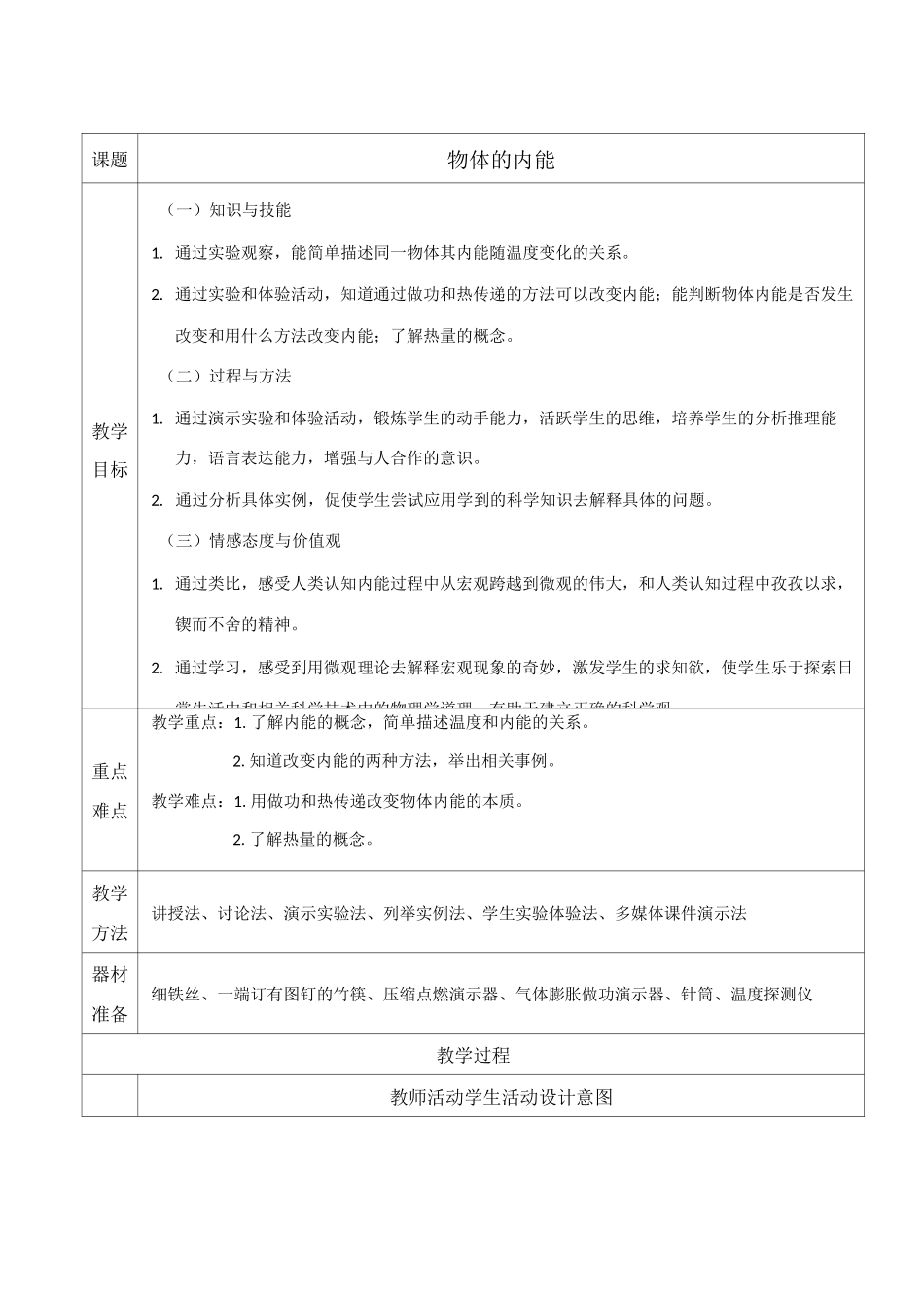 《物体的内能》教学设计_第1页