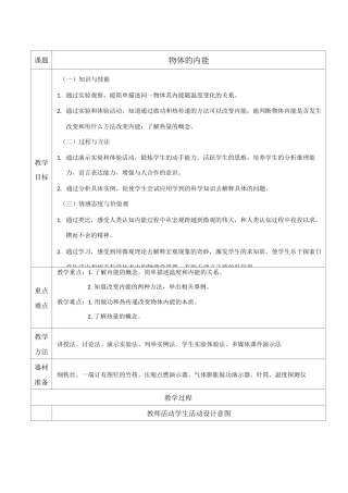 《物体的内能》教学设计