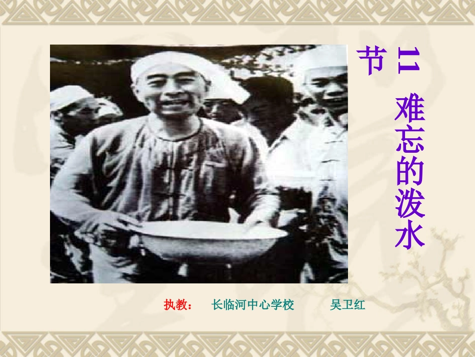 难忘的泼水节 _第1页
