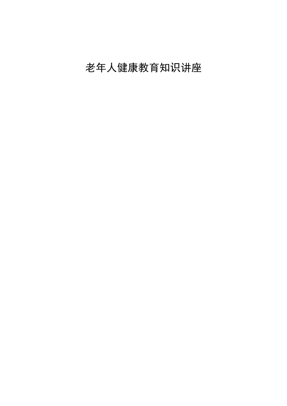 老年人保健健康教育知识讲座__第1页