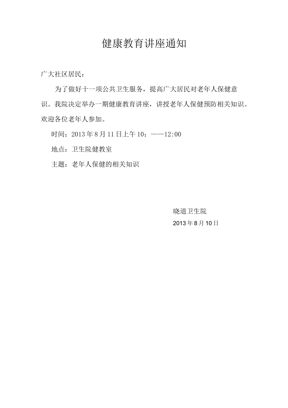 老年人保健健康教育知识讲座__第3页