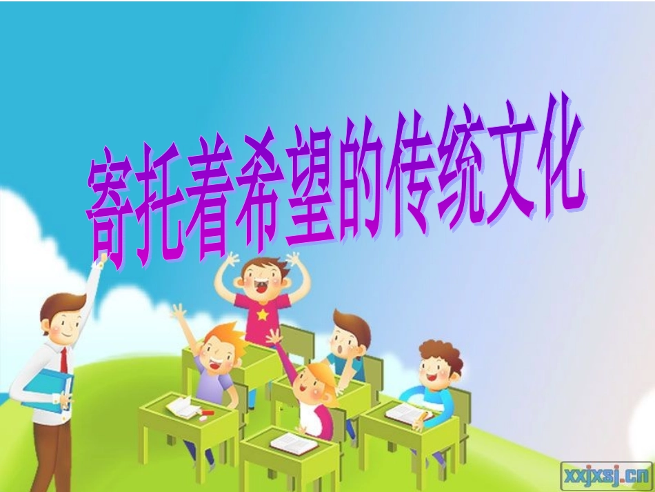 《寄托着希望的传统文化》课件_第1页