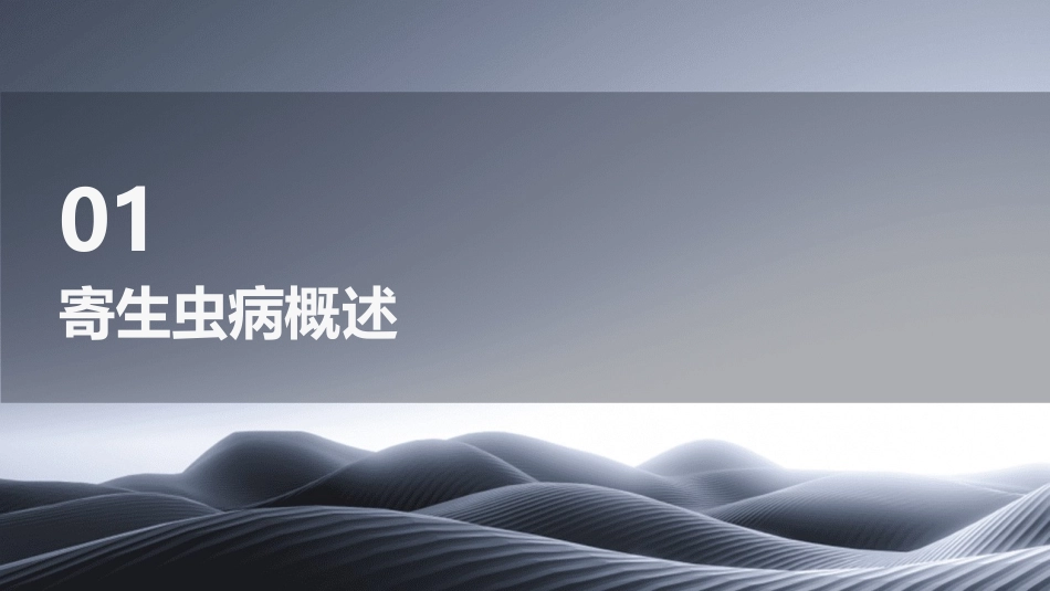 人卫版儿科学之寄生虫病教学护理课件_第3页