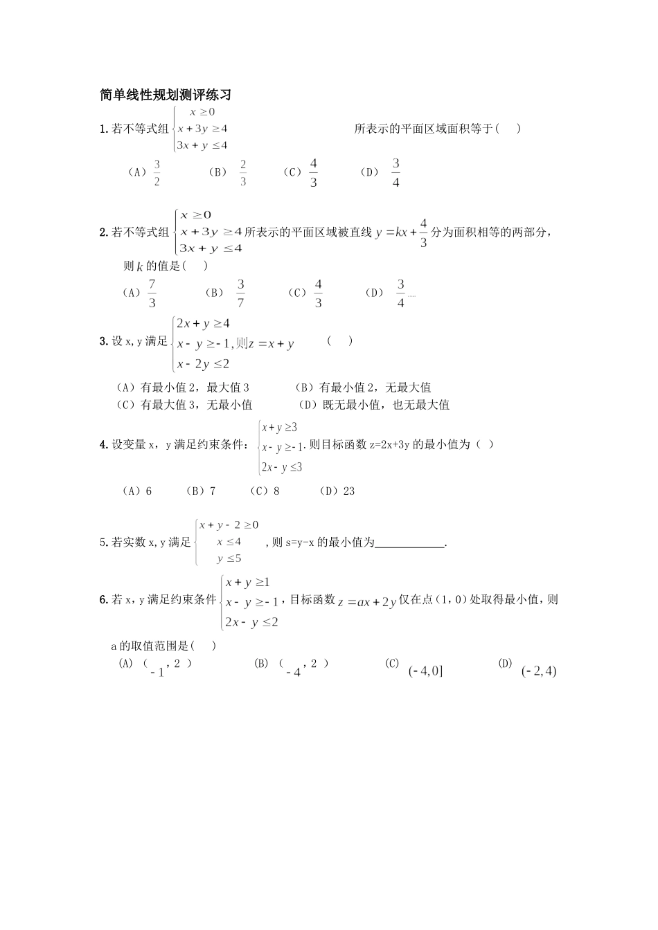 简单线性规划测评练习_第1页