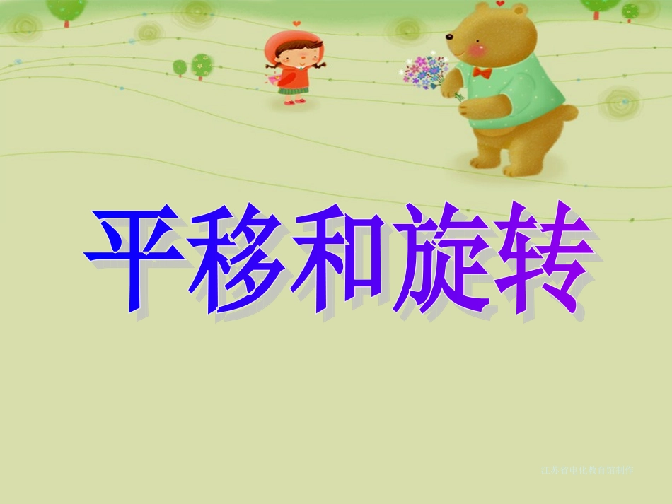 《平移和旋转》课件及练习_第1页