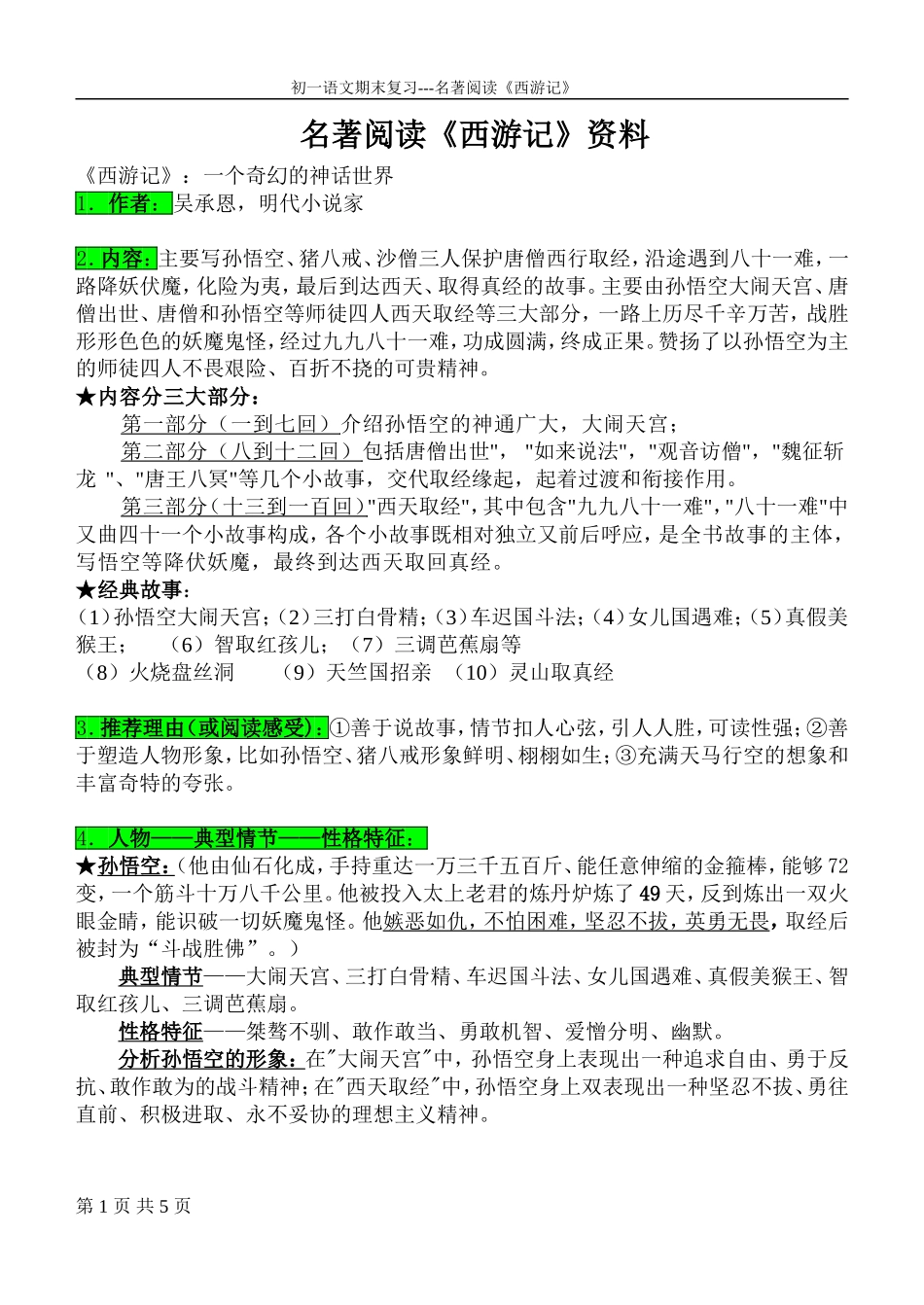 期末复习-名著阅读《西游记》_第1页