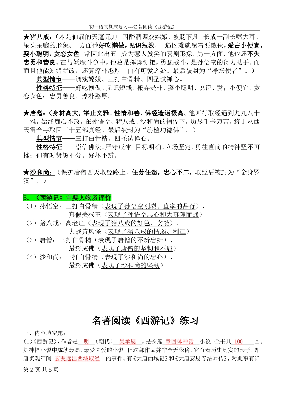 期末复习-名著阅读《西游记》_第2页