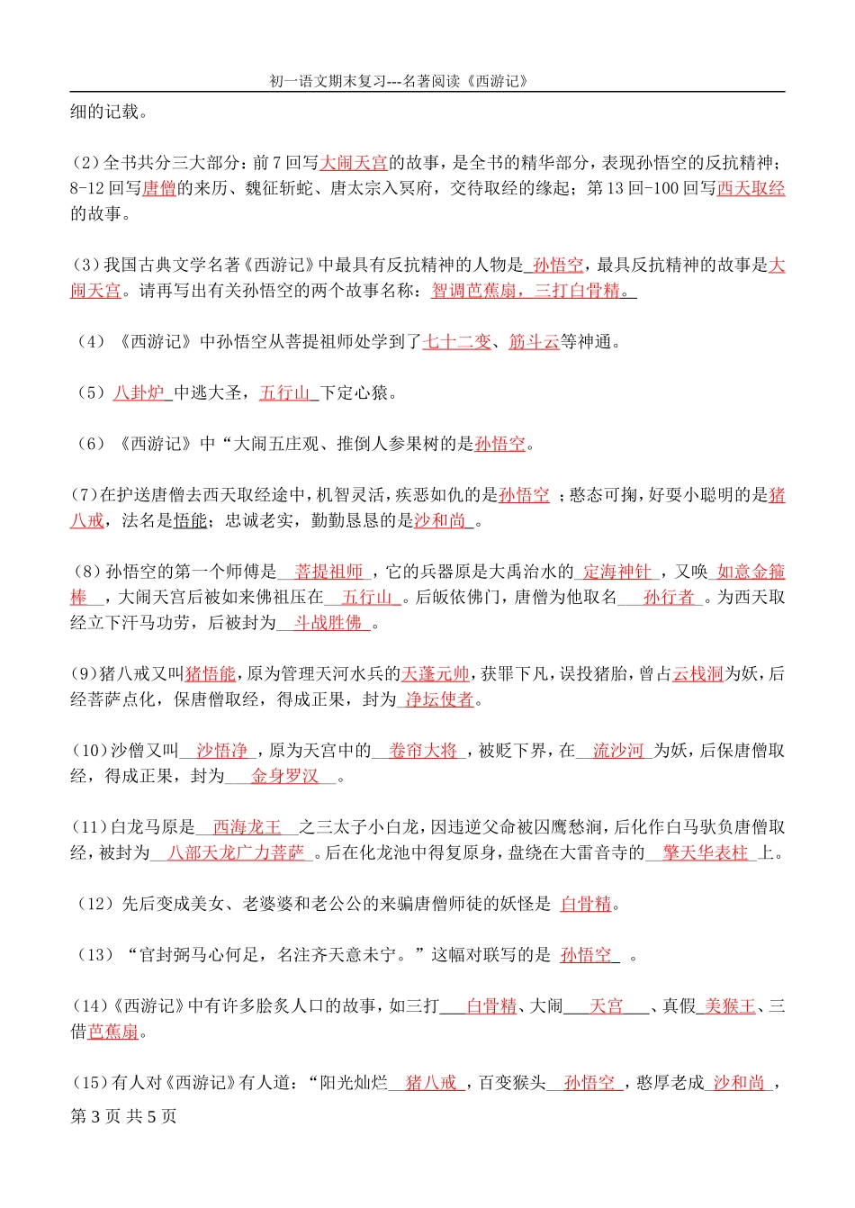 期末复习-名著阅读《西游记》_第3页