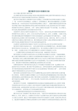 数学教学目的中的隐性目标