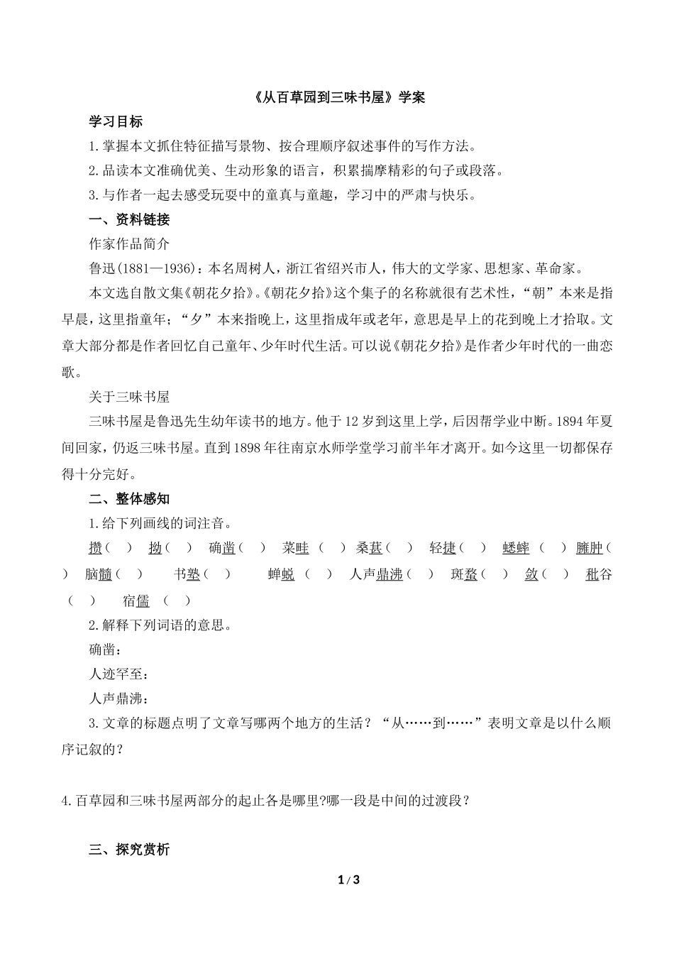 《从百草园到三味书屋》学案2_第1页
