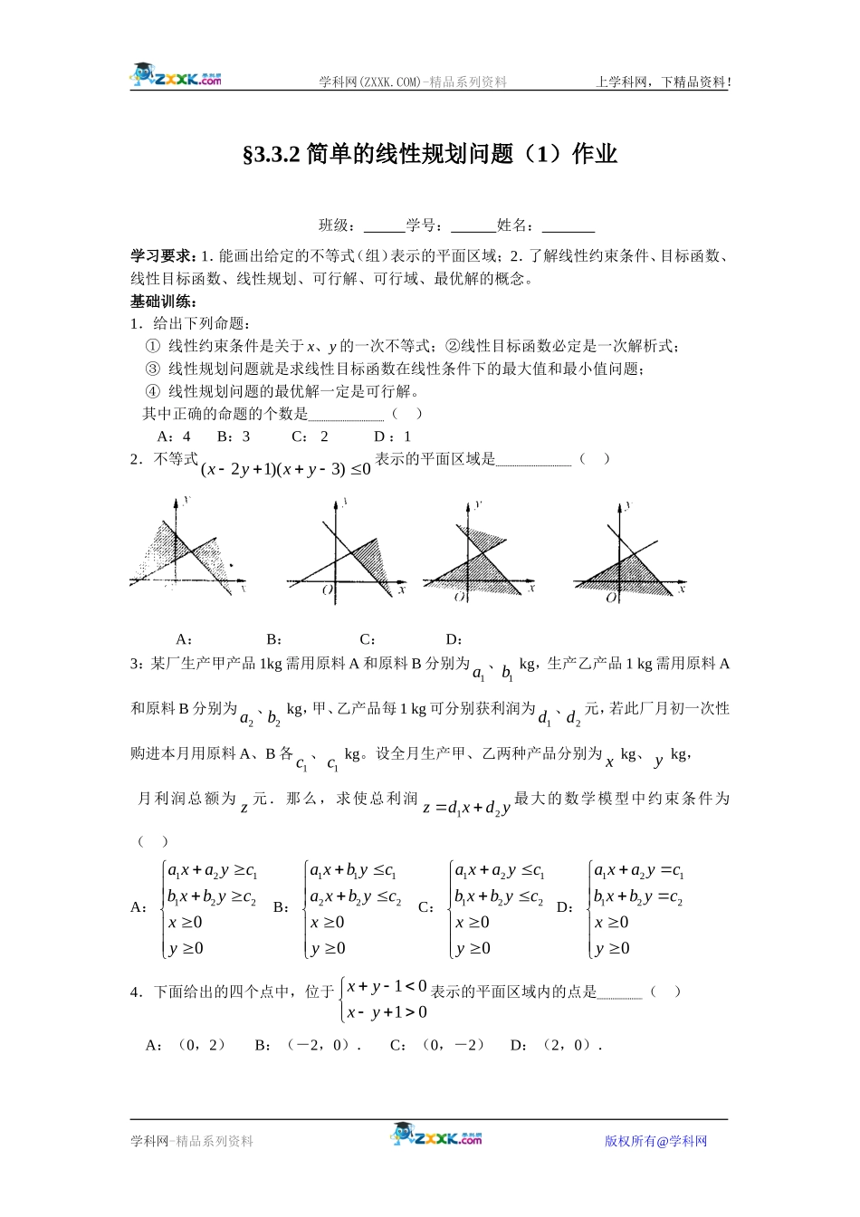 简单的线性规划问题_第1页