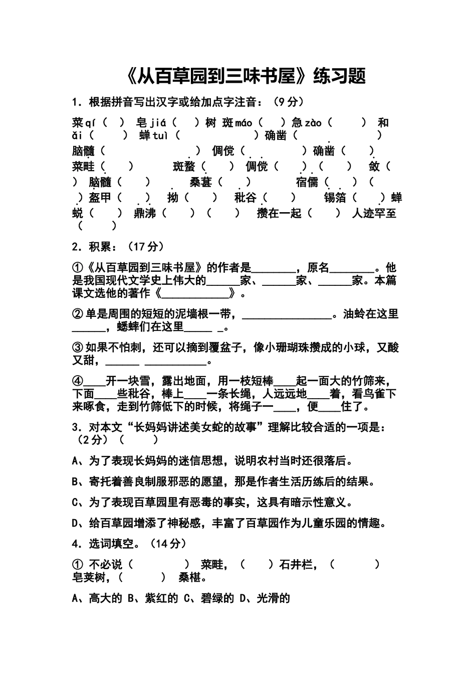 打印从百草园到三味书屋_第1页