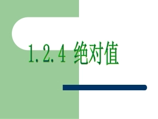 十三中绝对值1