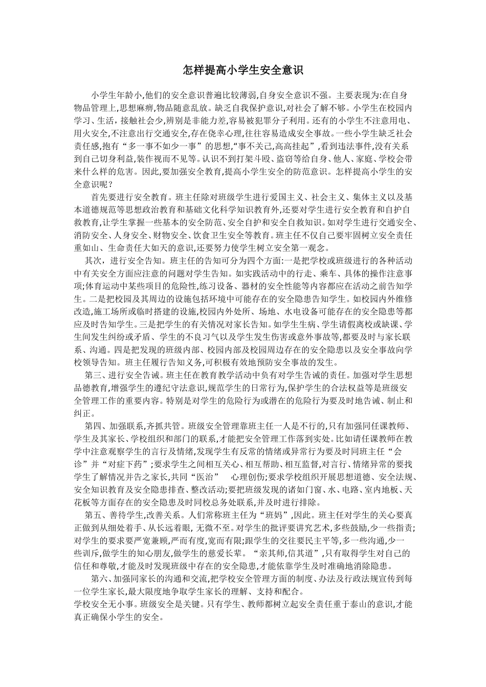 怎样提高小学生安全意识_第1页