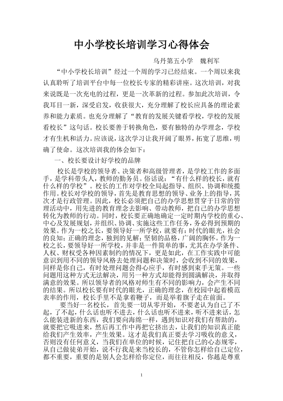 参加2014年度中小学校长培训学习心得体会_第1页