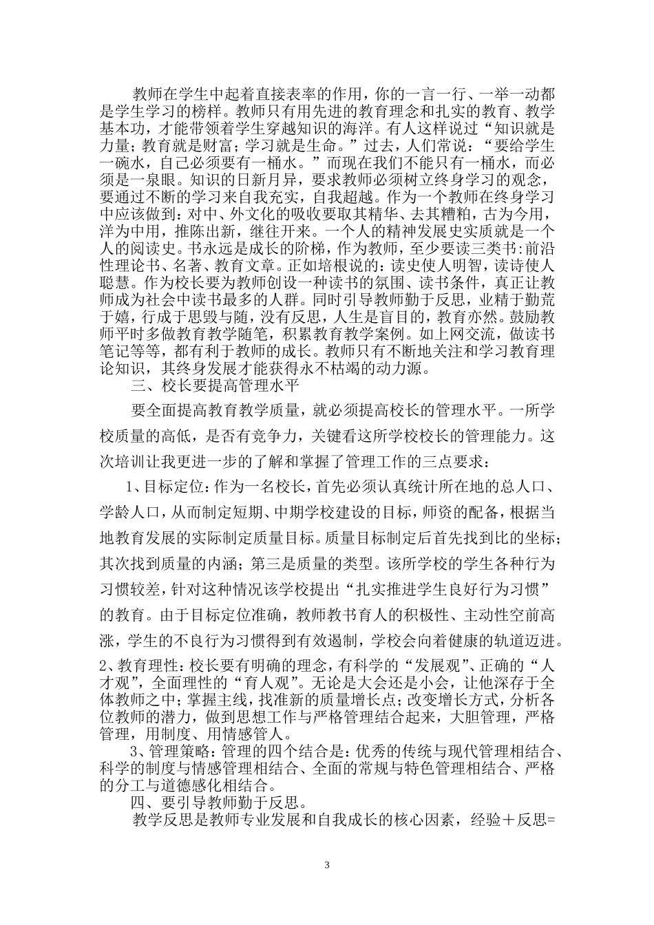 参加2014年度中小学校长培训学习心得体会_第3页