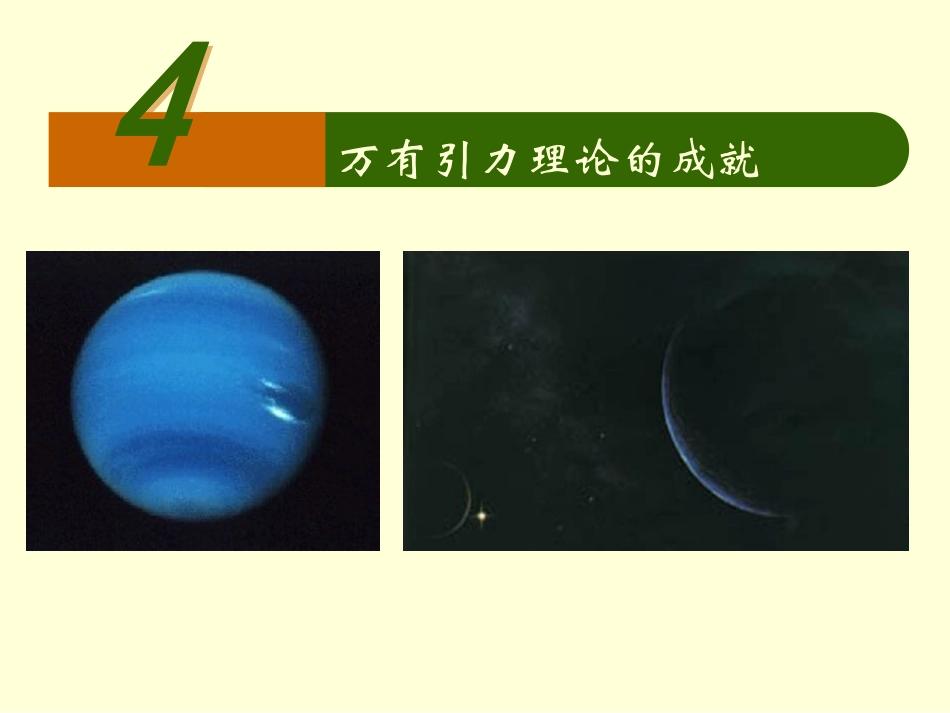 万有引力理论的成就上课_第1页