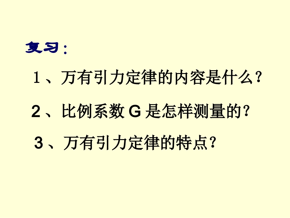 万有引力理论的成就上课_第2页