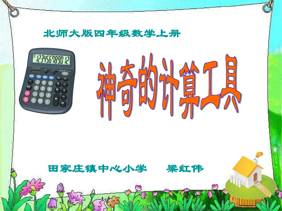 北师大版数学四年级上册《神奇的计算工具》课件梁红伟_第1页