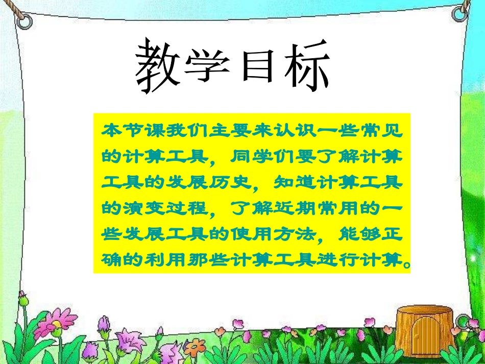 北师大版数学四年级上册《神奇的计算工具》课件梁红伟_第3页