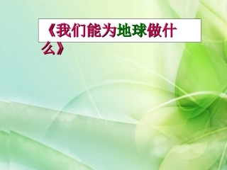 人教版品德与社会六下《我们能为地球做什么》PPT课件
