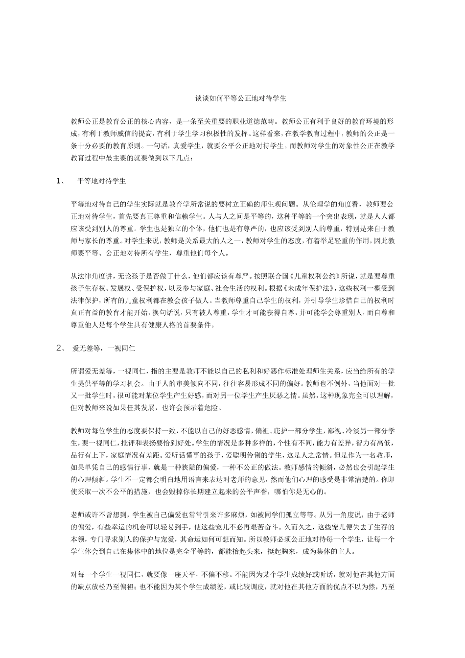 谈谈如何平等公正地对待学生_第1页