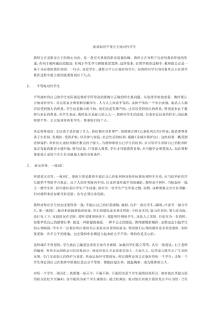 谈谈如何平等公正地对待学生