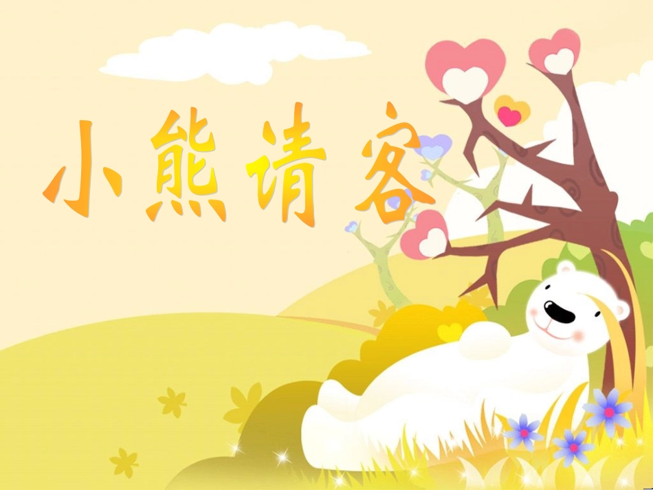 新北师大版数学二年级上册《小熊请客》课件_第1页